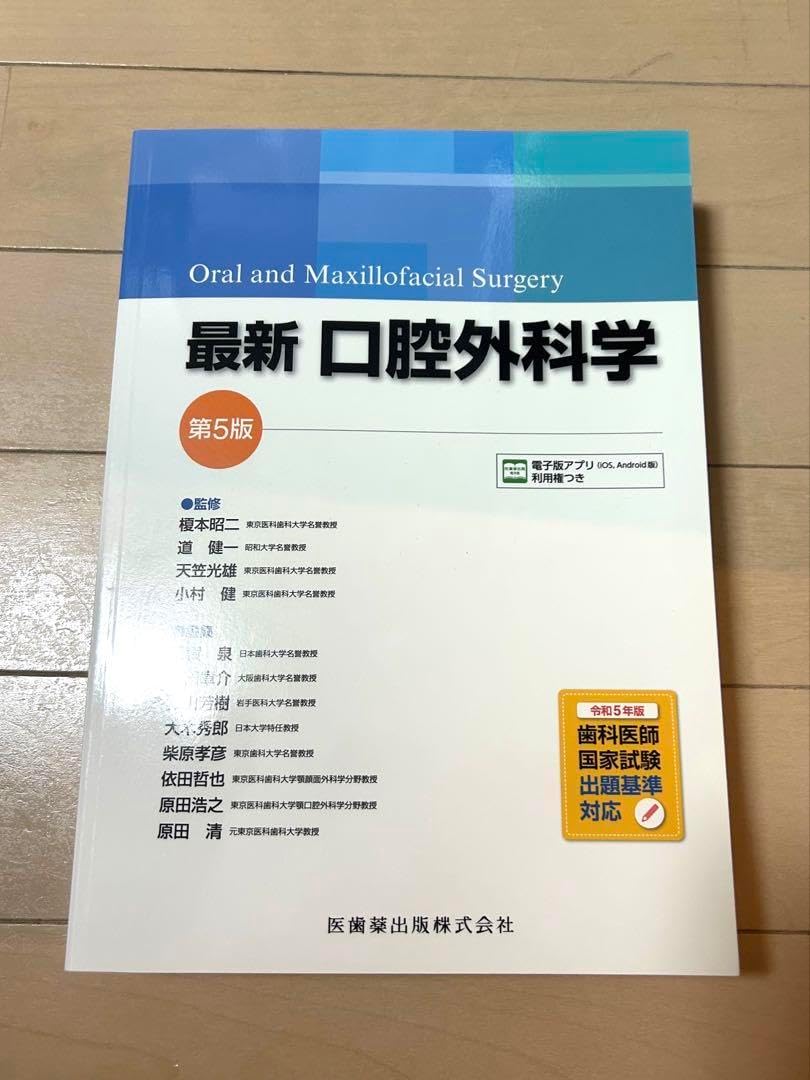 最新口腔外科学 第5版 電子版 最新口腔外科学 第5版